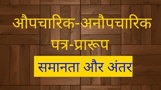 औपचारिकअनौपचारिक पत्र के प्रारूप ll समानता और अंतर llAupcharikanaupcharik patra ke prarup me antar [upl. by Ruddie]