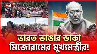 ভারত ভাঙছে মিজোরামকে দিয়ে বাংলাদেশের নামও আছে  International News  Ekattor TV [upl. by Thetis]