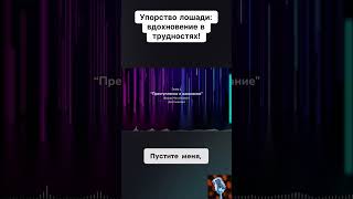 Упорство лошадивдохновение в трудностях нарезки аудиокниги озвучка голос книги шортс чтение [upl. by Enirod]