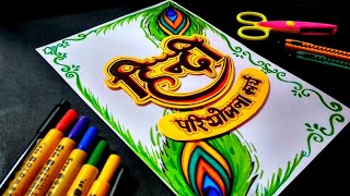 Hindi Pariyojana Karya Front Page Design  Hindi AssignmentProject File Cover Page Decoration Idea [upl. by Barron]