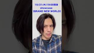 一般チケット販売中 1031木1900開演 showcase【BRAND NEW WORLD】 shorts 草野博紀 [upl. by Inahpets]