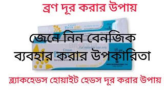 benzac cream এর উপকারিতা। ব্রণ দূর করার ক্রিম।Cream Benzac uses  Whiteheads removal cream [upl. by Alyse857]