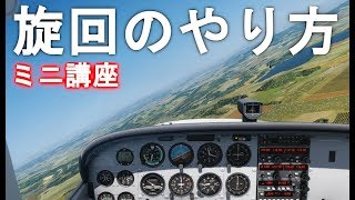 【飛行機 ミニ講座5】旋回のやり方！フライトシミュレーター 初心者向け講座 [upl. by Horacio]