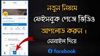 How To Upload Video On Facebook Page in 2024  Bangla Tutorial 🔥 [upl. by Ahl410]