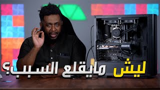 لاتصلح جهازك عند اي محل حلقة 177 مشكلة جديدة؟ [upl. by Esorlatsyrc937]