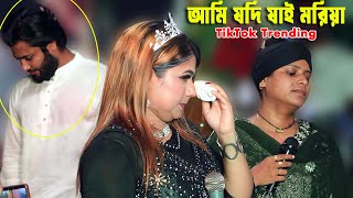 বর্তমান TikTok এ পাপিয়া সরকারের ভাইরাল গানটি শুনোন I আমি যদি যাই মরিয়া I Papiya Vs Lima Pagli [upl. by Edmanda622]