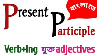 present participlepresent participle in bengaliparticiple in bangla [upl. by Einnhoj198]