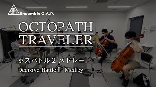 オクトパストラベラー ボスバトル2メドレー  OCTOPATH TRAVELER Decisive Battle II Medley [upl. by Mcmillan]