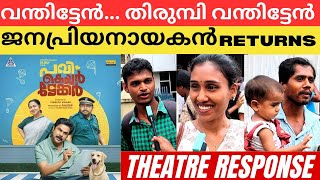 Pavi Caretaker Movie Theatre Response  Dileep dileep pavicaretaker mallumovietheorist [upl. by Obel]