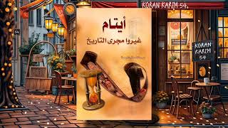 كتاب أيتام غيروا مجرى التاريخ بقلم ✍️ عبد الله صالح الجمعة  كتاب صوتي مسموع 🎧 [upl. by Auohp]