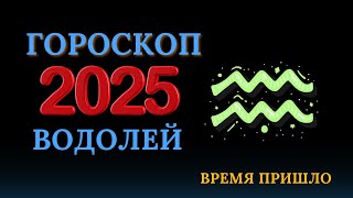 Водолей  гороскоп на 2025 год Год перспектив [upl. by Spalla]