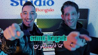 Simo Baladi Ft Zaki Shr  HTA FAT L FOUT كبسو كبسو CLIPOFFICIEL 2024 zakisa7arofficiel888 [upl. by Galvan517]