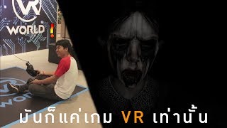 กะไอแค่เกมผี VR จะโวยวายทำไม  AFFECTED The Manor VR [upl. by Oech]