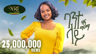 Hanna Girma  Bante Lay  ሃና ግርማ  ባንተ ላይ  New Ethiopian Music 2023 Official Video [upl. by Ative]