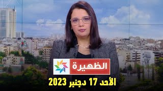 الظهيرة  الأحد 17 دجنبر 2023 [upl. by Aivatnuahs]