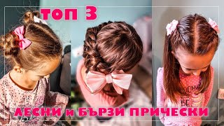 БЪРЗИ И ЕФЕКТНИ ПРИЧЕСКИ  лесни и подходящи за всякакъв повод  градина училище специално събитие [upl. by Ylsel]