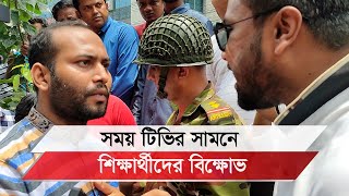 সময় টিভির সামনে শিক্ষার্থীদের বিক্ষোভ [upl. by Allak]