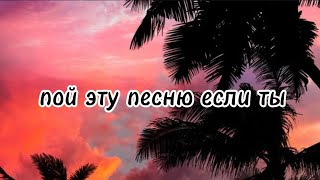 пой эту песню если ты🎀 Песни Новые Популярные ТикТок Пой [upl. by Tommy]