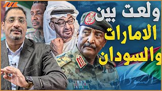 الامارات والسودان يتبادلان طرد أعضاء البعثات الدبلوماسية  ما هي الخطوة القادمة ؟ [upl. by Riehl]