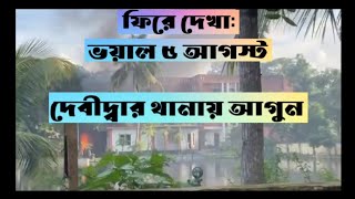 ৫ আগস্টে দেবিদ্বার থানায় অগ্নি সংযোগ।। Debidwer Thana।। Comilla।। [upl. by Latta445]