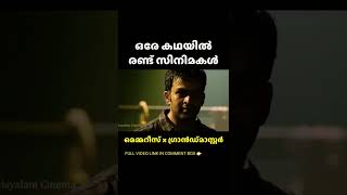 Memories Grandmaster കോപ്പി അടിച്ചതോ  😳  Movies with Same Story  filmytalks malayalammovie [upl. by Nonnair]