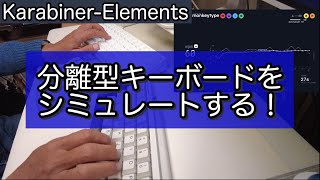 KarabinerElementsキーボード2台で分離型キーボードをシミュレートする！ [upl. by Tnomyar550]