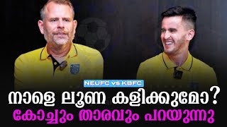 നാളെ ലൂണ കളിക്കുമോ കോച്ചും താരവും പറയുന്നു  NEUFC vs KBFC  Adrian Luna [upl. by Hughett]