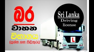 බරවාහන ලයිසන් ගන්න හැටි මුල සිට සරලව 2022 How to Get a Heavy Vehicle License Simply [upl. by Scevo]