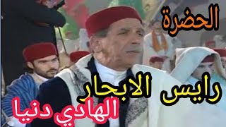 الحضرة رايس الابحار الهادي دنيا  HADHRA Rayes Labhar Hedi Donia [upl. by Ethelinda]