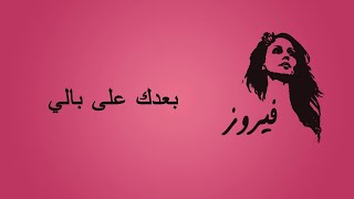 بعدك على بالي  فيروز  Baadak Ala Baly  Fairuz [upl. by Secilu]