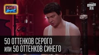 50 оттенков серого или 50 оттенков синего  Пороблено в Украине пародия 2015 [upl. by Iclek]