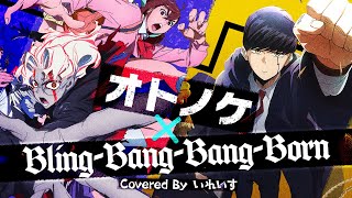 【Creepy Nuts】オトノケ×BlingBangBangBorn いれいす【マッシュアップ 歌ってみた】 [upl. by Aneerehs]