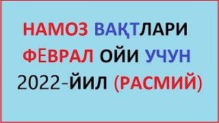 FEVRAL OYI NAMOZ VAQTI 2022 yil Ozbekiston намоз вакти ФEВРАЛЬ ойи 2022 йил узбекистон muallimi SON [upl. by Hajan38]