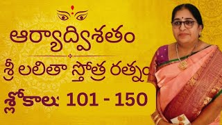 ఆర్యాద్విశతము  101  150 శ్రీ లలితా స్తోత్ర రత్నము  V Prasanna Lakshmi with slokas Aaryadwishati [upl. by Neahs]