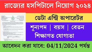 wb govt new data entry operator 2024  ডেটা এন্ট্রি অপারেটর নিয়োগ [upl. by Eidas414]