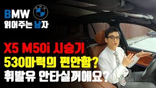 BMW X5 M50i 시승기  530마력의 편안함 이 차량도 장거리 출장용 차량입니다 [upl. by Fernandez701]