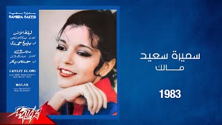 Samira Said  Malak  1983  سميرة سعيد  مالك مش زي عوايدك [upl. by Padget]