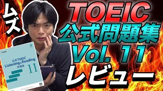 TOEIC公式問題集11をレビュー【まさかの難しさ】 [upl. by Lewellen932]