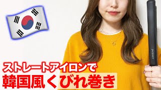 ストレートアイロンで簡単！韓国風巻き髪♡表参道美容師が徹底解説します！ [upl. by Blatman]