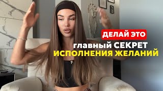 Главный СЕКРЕТ исполнения желаний Пойми ЭТО и все ЖЕЛАНИЯ НАЧНУТ СБЫВАТЬСЯ [upl. by Garwin467]