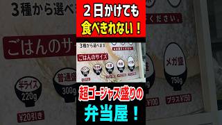 2日かけても食べきれない！超豪快盛りの弁当屋！ mukbang グルメ 食べ盛り gourmet はいじぃ [upl. by Goth]