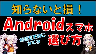 失敗しないAndroidスマホの選び方 初心者OK 機種変更前にみて欲しい。Snapdragon 機種変更 スマホ選び方 [upl. by Yrtnej]