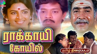 Rakkayi Koyil Village Drama Tamil Movie  ராக்காயி கோவில் திரைப்படம் Selva  Kasthuri  Vijayakumar [upl. by Aisat]