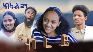 ብረይ  ተኸታታሊ ትግርኛ ድራማ ፥ ክፋል 29  Brey  Tigrigna Drama Series  Episode 29 [upl. by Ysus]