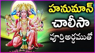 Hanuman Chalisa In Telugu With Meaning  Anjaneya Swamy Devotional Songs [upl. by Nallid]