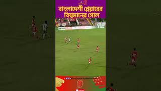 🇧🇩Worldclass Goal from Bangladeshi Player Minhajul Bashundhara Kings VS Mohammadan SC BPL Football [upl. by Taran]