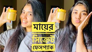 মায়ের সিক্রেট ফেসপ্যাক ☺️ NOUREEN AFROSE [upl. by Susette]