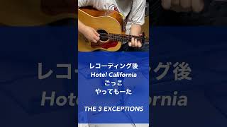 レコーディング後 Hotel California ごっこやってもーた [upl. by Ricca]