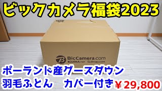 【ビックカメラ2023福袋】ポーランド産グースダウン羽毛ふとん福袋を開封 [upl. by Barbie]