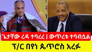 á‰ á‰µáŒáˆ«á‹­ á‹áŒ¥áˆ¨á‰± á‰°á‰£á‰¥áˆ·áˆ  á‹¶áˆ­ á‹°á‰¥áˆ¨áŒ½á‹®áŠ• áŒŒá‰³á‰¸á‹ áˆ¨á‹³áŠ• áŠ áŒˆá‹°  Ethiopia [upl. by Amoritta1]